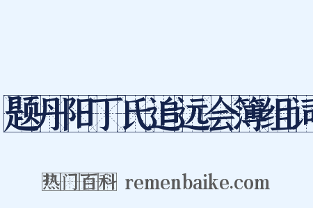 题丹阳丁氏追远会簿组词是什么意思的图片